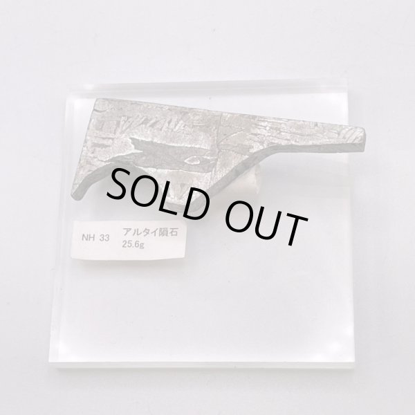 画像5: 【レア商品】アルタイ隕石 (5)