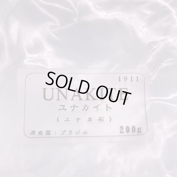 画像6: ユナカイト・さざれ石 (6)