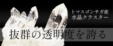 トマスゴンザガ産水晶クラスター